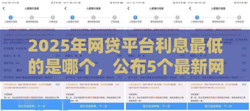 2025年网贷平台利息最低的是哪个，公布5个最新网贷平台