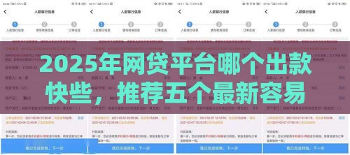 2025年网贷平台哪个出款快些，推荐五个最新容易下款的贷款平台