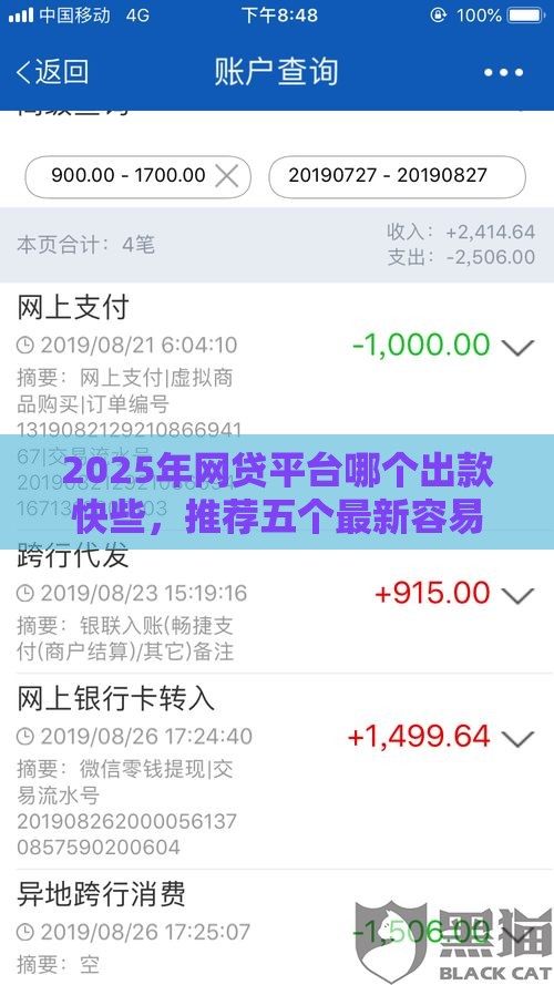 2025年网贷平台哪个出款快些，推荐五个最新容易下款的贷款平台