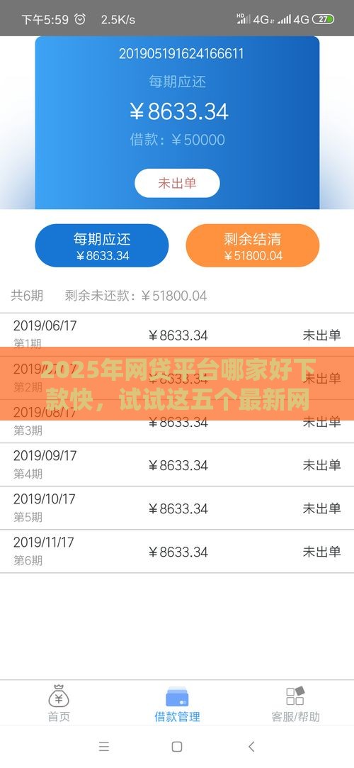 2025年网贷平台哪家好下款快，试试这五个最新网贷容易通过的平台