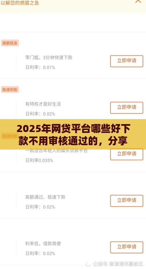 2025年网贷平台哪些好下款不用审核通过的，分享5个最新全部平台都拒还能下款的平台