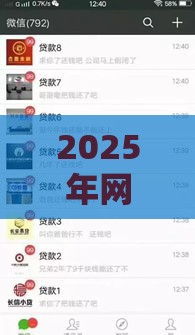 2025年网贷平台入口加微信安全吗，推荐五个最新平台可以快速借钱