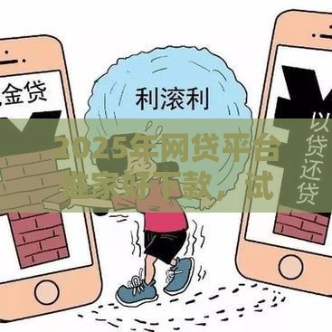 2025年网贷平台谁家好下款，试试这5个最新易下款的借钱平台