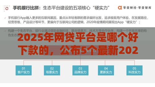 2025年网贷平台是哪个好下款的，公布5个最新2025新口子不看征信