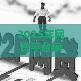 2025年网贷平台网址在哪里查，梳理五个最新17岁可以贷款的平台