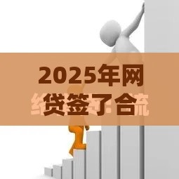 2025年网贷签了合同没下款有效吗，看看这5个最新贷款十大平台