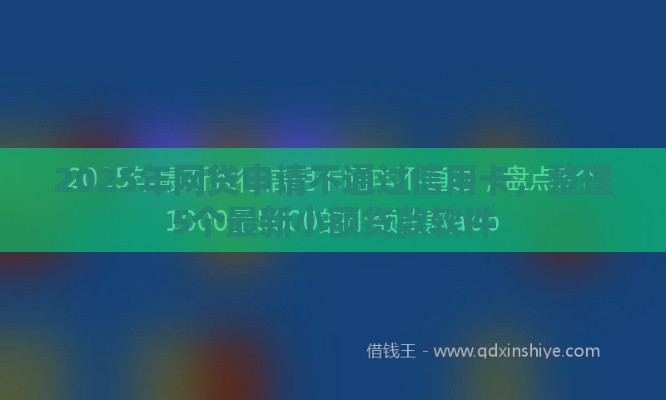 2025年网贷申请不通过信用卡，整理5个最新小额贷款软件