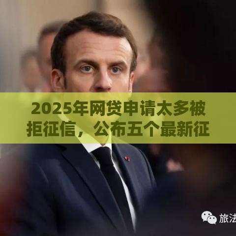 2025年网贷申请太多被拒征信，公布五个最新征信查询多被封空有下款的小额短期网贷口子