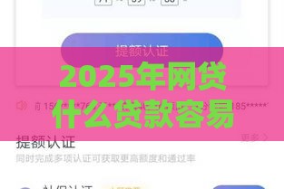 2025年网贷什么贷款容易下款，公布五个最新平台好贷款