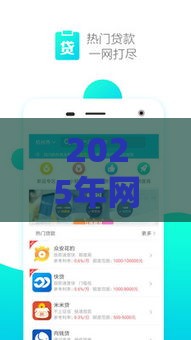 2025年网贷什么好下款，看看这五个最新借款平台黑户也能借款