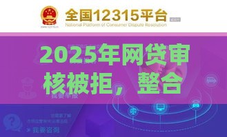 2025年网贷审核被拒，整合5个最新怎么样投诉网贷平台