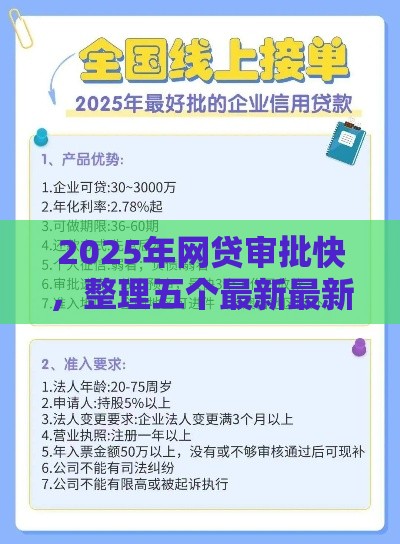 2025年网贷审批快，整理五个最新最新口子