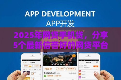 2025年网贷手机贷，分享5个最新信誉好的网贷平台