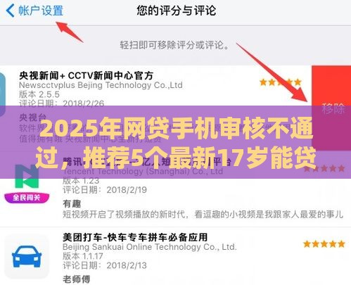 2025年网贷手机审核不通过，推荐5个最新17岁能贷款的平台