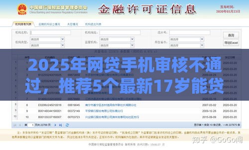 2025年网贷手机审核不通过，推荐5个最新17岁能贷款的平台