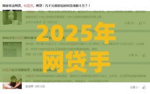 2025年网贷手机审核不通过，推荐5个最新17岁能贷款的平台