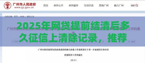 2025年网贷提前结清后多久征信上清除记录，推荐5个最新那些网贷平台不上征信