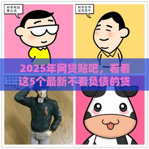 2025年网贷贴吧，看看这5个最新不看负债的贷款平台