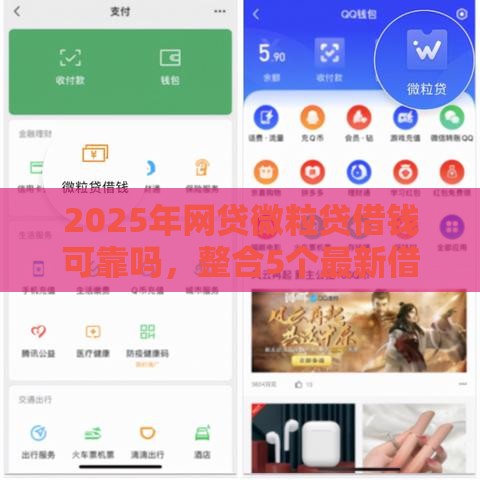 2025年网贷微粒贷借钱可靠吗，整合5个最新借款平台最好借钱