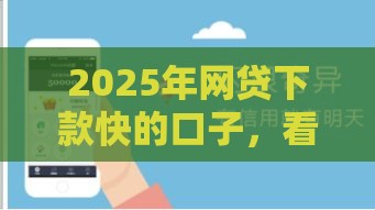 2025年网贷下款快的口子，看看这五个最新网上都贷款平台