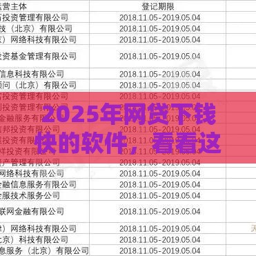 2025年网贷下钱快的软件，看看这五个最新贷款靠谱平台