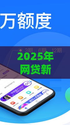 2025年网贷新口子那个好下款，看看这5个最新贷款公司平台