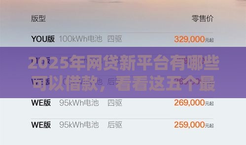 2025年网贷新平台有哪些可以借款,看看这五个最新借款平台贷款好通过 2025年网贷新平台有哪些可以借款,看看这五个最新借款平台贷款好通过