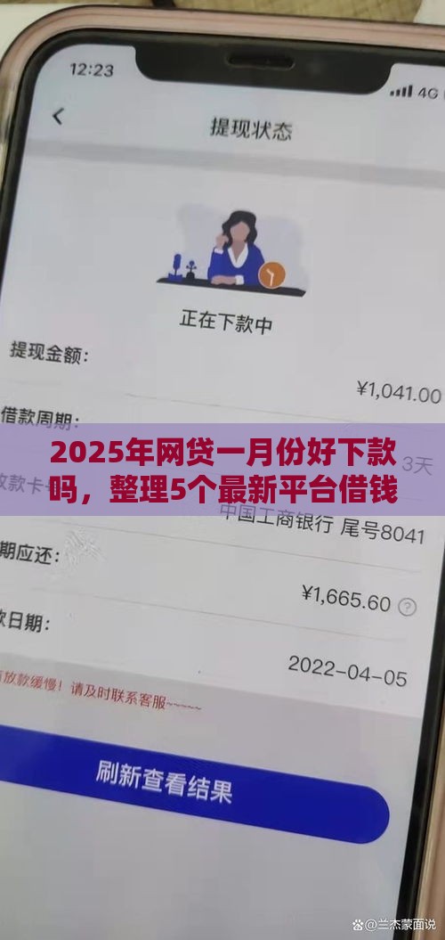 2025年网贷一月份好下款吗，整理5个最新平台借钱安全