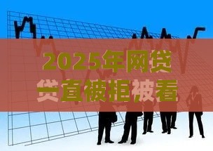 2025年网贷一直被拒，看看这五个最新不查大数据和征信的贷款平台