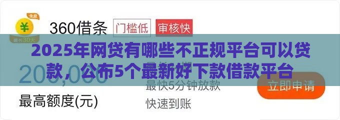2025年网贷有哪些不正规平台可以贷款，公布5个最新好下款借款平台