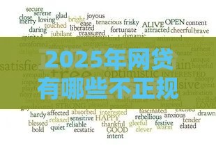 2025年网贷有哪些不正规平台可以贷款，公布5个最新好下款借款平台