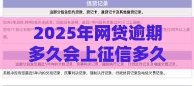 2025年网贷逾期多久会上征信多久恢复，公布五个最新借款平台贷款利息低