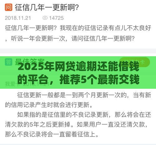 2025年网贷逾期还能借钱的平台，推荐5个最新交钱必通过的借钱平台