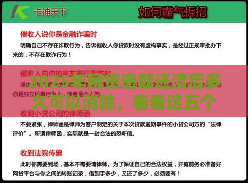 2025年网贷逾期还清后多久可以消除，看看这五个最新黑户口子2025