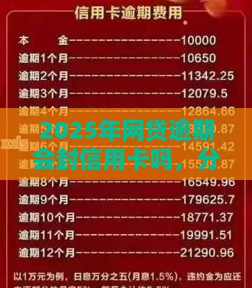 2025年网贷逾期会封信用卡吗，分享5个最新网贷平台通过率高