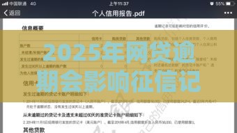 2025年网贷逾期会影响征信记录吗，整理5个最新贷款有借款平台