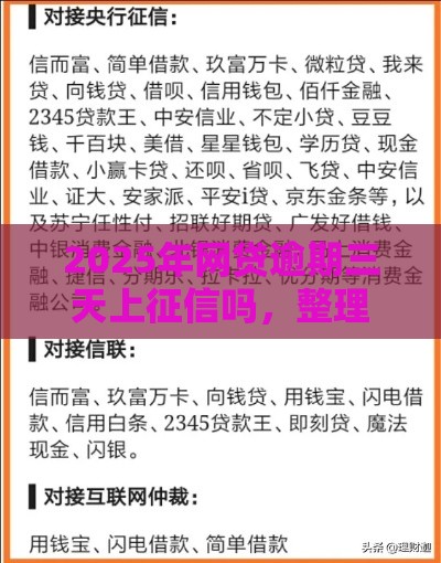 2025年网贷逾期三天上征信吗，整理5个最新贷款靠谱平台