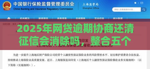 2025年网贷逾期协商还清征信会消除吗，整合五个最新平台不需要征信可以借款