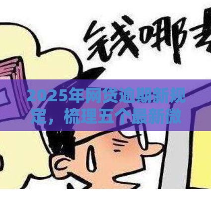 2025年网贷逾期新规定，梳理五个最新微信上有什么贷款平台
