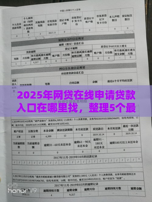 2025年网贷在线申请贷款入口在哪里找，整理5个最新征信花负债高有逾期还能下款的口子