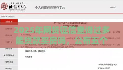 2025年网贷征信查询过多能贷款买房吗，公布五个最新黑户也能下款的软件