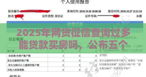 2025年网贷征信查询过多能贷款买房吗，公布五个最新黑户也能下款的软件