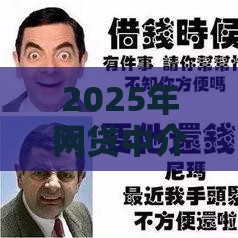 2025年网贷中介口子在哪找的，整合5个最新还有平台可以借钱