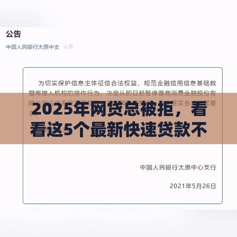 2025年网贷总被拒，看看这5个最新快速贷款不看征信的平台