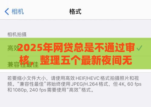2025年网贷总是不通过审核，整理五个最新夜间无视一切秒下款的高炮口子