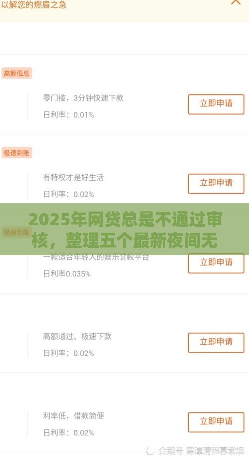 2025年网贷总是不通过审核，整理五个最新夜间无视一切秒下款的高炮口子