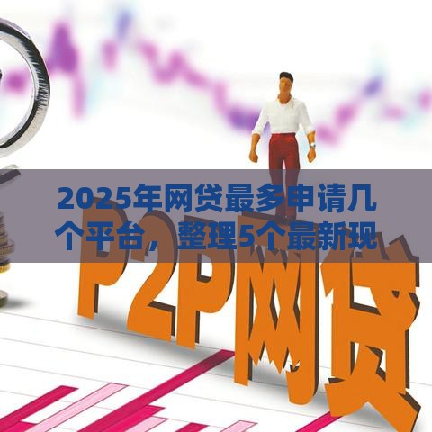2025年网贷最多申请几个平台，整理5个最新现在能借钱的平台
