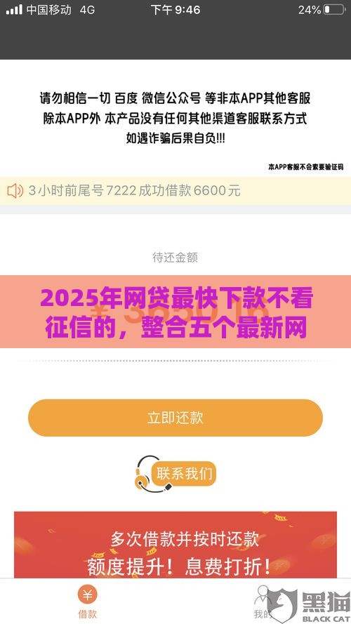 2025年网贷最快下款不看征信的，整合五个最新网贷天眼平台