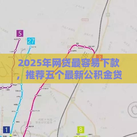 2025年网贷最容易下款，推荐五个最新公积金贷款平台