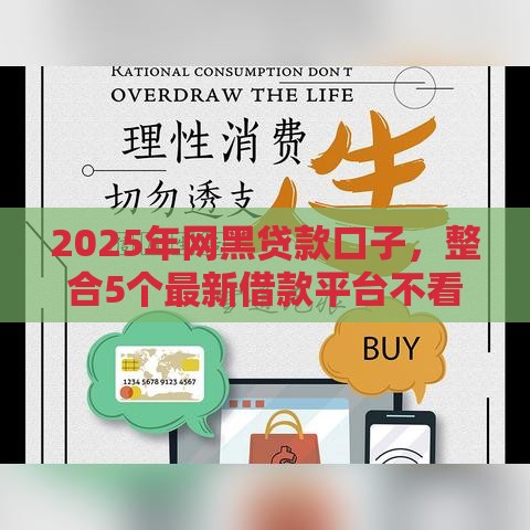 2025年网黑贷款口子，整合5个最新借款平台不看征信容易通过